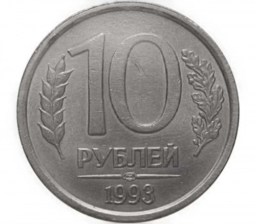 Монета 10 рублей. ЛМД Россия 1993 XF (магнитная) Монета 10 рублей. ЛМД Россия 1993 XF (магнитная)