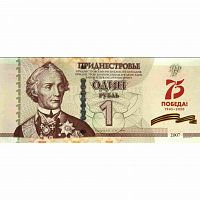 Банкнота 1 рубль 75 лет Победы. Приднестровье 2007 (модификация 2020) aUNC