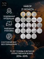Набор из 21-ой монеты 5 и 10 рублей 70 лет Победы в Великой Отечественной Войне. Россия 2014-2015 UNC