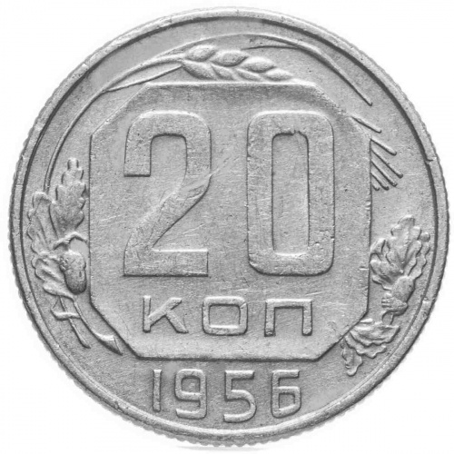 Монета 20 копеек. СССР 1956 VF-XF