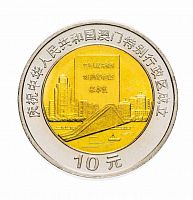 Монета 10 юаней Принятие Конституции Макао. Китай 1999 UNC
