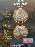 Памятная монета 10 рублей Галич. Древние города России. Россия СПМД 2009 XF
