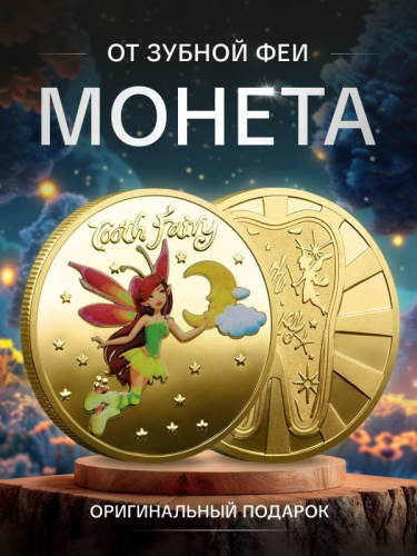 Сувенирная монета Зубная Фея Сувенирная монета Зубная Фея