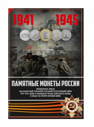 Альбом для монет 5 и 10 рублей Победа в Великой Отечественной Войне на 41 ячейку (без монет) Альбом для монет 5 и 10 рублей Победа в Великой Отечественной Войне на 41 ячейку (без монет)