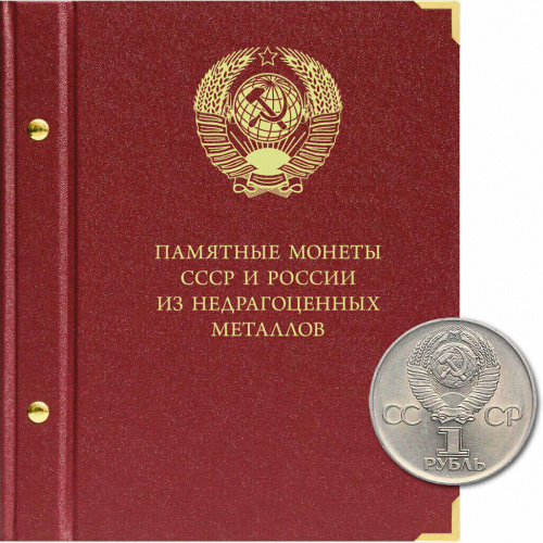 Альбом для памятных монет из НМД СССР и России . Формат Коллекционер. 1965-1995 гг. (203-19-12)