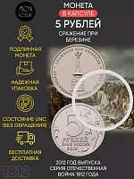 Памятная монета 5 рублей в капсуле Сражение при Березине. Война 1812 года. ММД. Россия, 2012 г. UNC