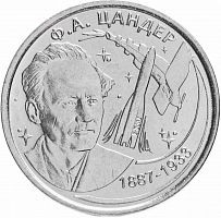 Монета 1 рубль 130 лет со дня рождения Ф.А. Цандера. Приднестровье 2017 UNC
