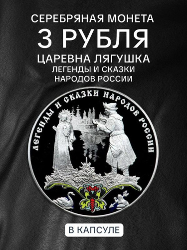 Серебряная монета 925 пробы (31.1 г) 3 рубля в капсуле Царевна Лягушка. СПМД 2017 Proof