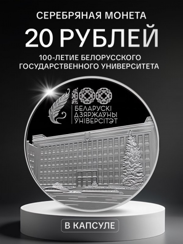 Серебряная монета 925 пробы (33.63 г) 20 рублей 100-е Белорусского государственного университета в капсуле. Беларусь 2021 PF Серебряная монета 925 пробы (33.63 г) 20 рублей 100-е Белорусского государственного университета в капсуле. Беларусь 2021 PF
