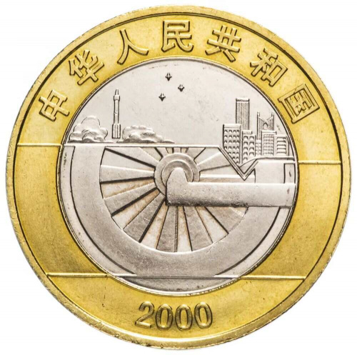 Памятная монета 10 юаней Миллениум. Китай, 2000 г. в. Монета в состоянии UNC (из мешка)