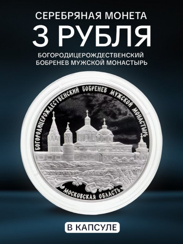 Серебряная монета 3 рубля в капсуле (31,1г) Богородицерождественский Бобренев мужской монастырь. СПМД 2021 Proof