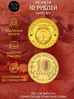 Памятная монета 10 рублей Малгобек. Города воинской славы. СПМД Россия 2011 UNC