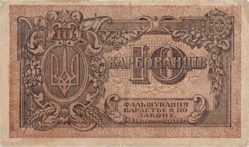 Подлинная банкнота 10 карбованцев. Украина, 1919 г. в. Состояние XF (из обращения) фото 2 Подлинная банкнота 10 карбованцев. Украина, 1919 г. в. Состояние XF (из обращения) фото 2