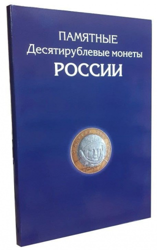 Альбом-планшет для 10 рублей биметаллических и стальных монет России на 306 ячеек без монет. фото 6 Альбом-планшет для 10 рублей биметаллических и стальных монет России на 306 ячеек без монет. фото 6