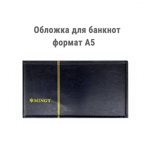 Обложка MINGT для банкнот черная двухсторонняя формат А5 (141*246*43) без листов Обложка MINGT для банкнот черная двухсторонняя формат А5 (141*246*43) без листов
