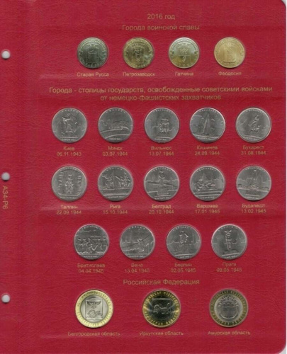 Альбом для памятных монет России. Том II. 2014-2018 гг. (A034) фото 7 Альбом для памятных монет России. Том II. 2014-2018 гг. (A034) фото 7