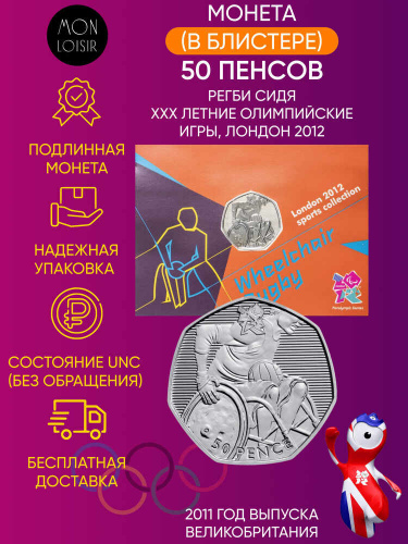 Монета в блистере 50 пенсов Регби сидя, XXX летние Олимпийские Игры, Лондон 2012. Великобритания 2011 UNС Монета в блистере 50 пенсов Регби сидя, XXX летние Олимпийские Игры, Лондон 2012. Великобритания 2011 UNС
