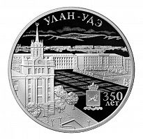 Серебряная монета 3 рубля в капсуле 350-летие основания г. Улан-Удэ. ММД 2016 Proof