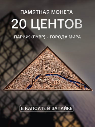 Памятная монета 20 центов Лувр - Париж. Города мира. Серия 3. Самоа 2024 UNC