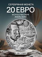 Памятная монета в футляре 20 евро Жюль Верн. Искусство пера. Франция 2025 PF