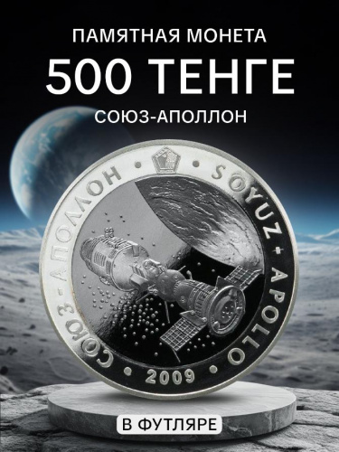 Памятная монета 500 тенге с серебром 925 пробы (14.6 г) Союз-Аполлон. Казахстан, 2009 г. в. Proof