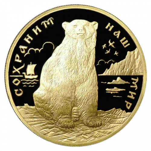 Монета 200 рублей Полярный медведь. Сохраним наш мир. ЛМД 1997 PF