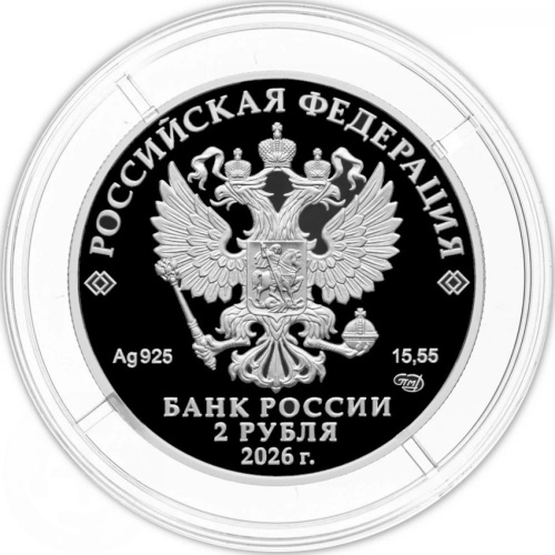 Серебряная монета 2 рубля к 150-летию со дня рождения Н.Н. Бурденко в капсуле. Выдающиеся личности России. Россия СПМД 2026 фото 2