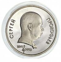 Монета 1 рубль в капсуле 100 лет со дня рождения С.С. Прокофьева. СССР 1991 PF