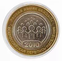 Монета 10 рублей в капсуле Всероссийская перепись населения. Россия 2010 XF-UNC