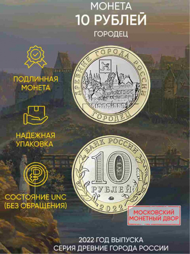 Памятная монета 10 рублей Городец. Древние города России. Россия ММД 2022 UNC Памятная монета 10 рублей Городец. Древние города России. Россия ММД 2022 UNC