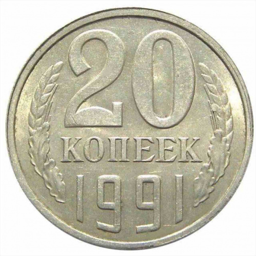 Монета 20 копеек. СССР 1991 Л XF Монета 20 копеек. СССР 1991 Л XF