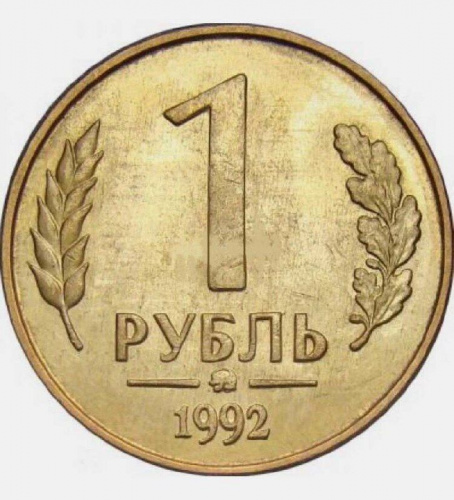 Монета 1 рубль. ММД Россия 1992 XF Монета 1 рубль. ММД Россия 1992 XF