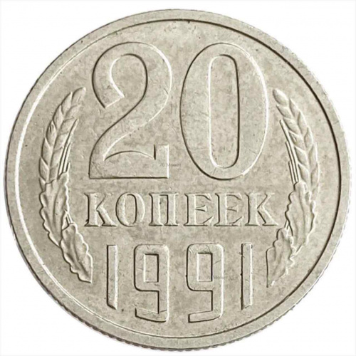 Монета 20 копеек. СССР 1991 М XF