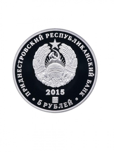 Серебряная монета 5 рублей в футляре 70 лет Великой Победы. Приднестровье 2015 PF фото 3 Серебряная монета 5 рублей в футляре 70 лет Великой Победы. Приднестровье 2015 PF фото 3