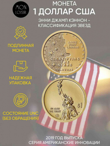 Монета 1 доллар США Энни Джамп Кэннон - Классификация звезд. Американские инновации. Р. США 2019 UNC