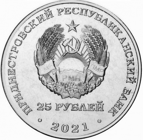 Монета 25 рублей 20 лет Счётной палате ПМР. Приднестровье 2021 UNC фото 2 Монета 25 рублей 20 лет Счётной палате ПМР. Приднестровье 2021 UNC фото 2