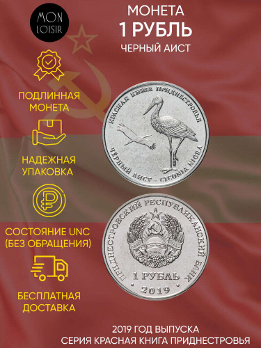 Памятная монета 1 рубль Черный аист. Красная книга. Приднестровье. 2019 г. в. Монета в состоянии UNC (без обращения) Памятная монета 1 рубль Черный аист. Красная книга. Приднестровье. 2019 г. в. Монета в состоянии UNC (без обращения)