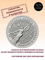 Монета 25 рублей Юрий Гагарин. 60 лет первого полета человека в космос. Россия 2021 UNC