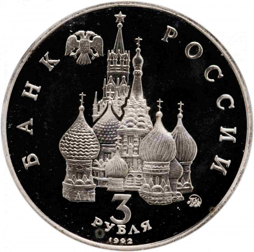 Монета 3 рубля Международный год Космоса. Молодая Россия. Россия 1992 PF фото 2 Монета 3 рубля Международный год Космоса. Молодая Россия. Россия 1992 PF фото 2