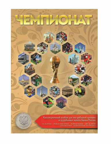 Альбом для монет 25 рублей и банкноты 100 рублей Чемпионат мира по футболу 2018 (без монет) Альбом для монет 25 рублей и банкноты 100 рублей Чемпионат мира по футболу 2018 (без монет)