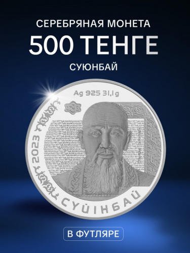 Памятная монета в футляре 500 тенге Суюнбай. Портреты на банкнотах. Казахстан 2023 PF Памятная монета в футляре 500 тенге Суюнбай. Портреты на банкнотах. Казахстан 2023 PF