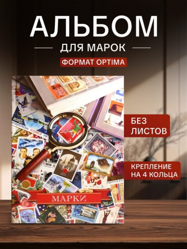 Альбом для марок формат OPTIMA с D - образным механизмом. Без листов (А-М) Альбом для марок формат OPTIMA с D - образным механизмом. Без листов (А-М)