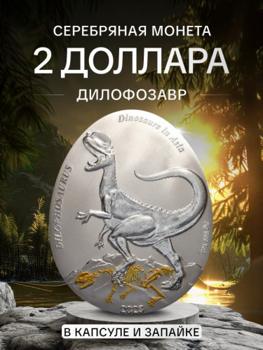 Серебряная монета 999 пробы (31.1 г.) 2 доллара Динозавры в Азии - Дилофозавр в капсуле и запайке. Самоа, 2023 Proof