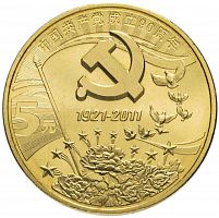 Монета 5 юаней 90 лет компартии. Китай 2011 UNC