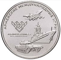 Памятная монета 25 рублей Армейские международные игры. ММД, 2018 г. в. Состояние UNC (из мешка)