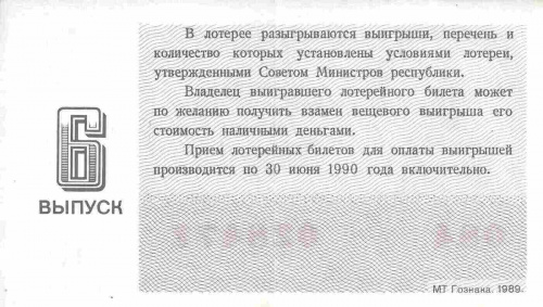 Билет денежно-вещевой лотереи СССР 14 июля 1989 XF фото 2 Билет денежно-вещевой лотереи СССР 14 июля 1989 XF фото 2