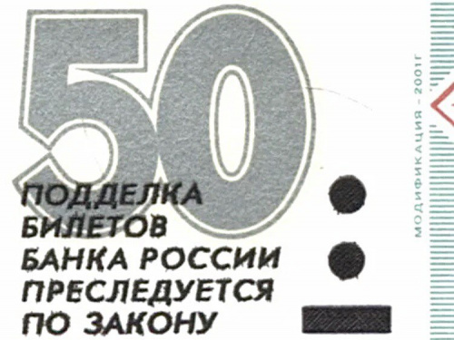 Подлинная банкнота 50 рублей (модификация 2001 года). Россия, 1997 г. в. Состояние XF (из обращения) фото 3 Подлинная банкнота 50 рублей (модификация 2001 года). Россия, 1997 г. в. Состояние XF (из обращения) фото 3