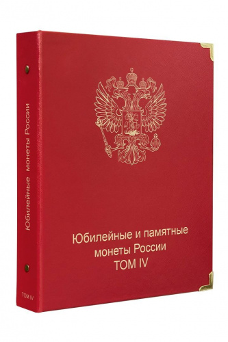 Обложка Юбилейные и памятные монеты России 4 том. КоллекционерЪ (O70) Обложка Юбилейные и памятные монеты России 4 том. КоллекционерЪ (O70)