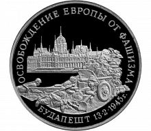 Монета 3 рубля Освобождение Европы от фашизма Будапешт. Молодая Россия. 1995 PF