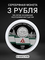 Монета 3 рубля 100-е образования Республики Ингушетия. Исторические события. Россия СПМД 2024 PF
